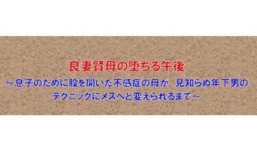 【無料で読める？】【ノベル】良妻賢母の堕ちる午後  〜息子のために股を開いた不感症の母が、見知らぬ年下男のテクニックにメスへと変えられるまで〜（FANZA版） 【フモラリズム（健やか羊羹）】
