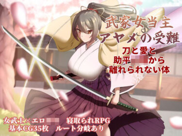 【無料で読める？】武家女当主アヤメの受難 〜刀と愛と助平〇僧から離れられない体〜 【ぶるーむふらっしゅ】