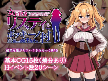 【無料で読める？】女冒険者リスティとボッキーノ村 【エロいのあるよ】