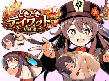 【無料で読める？】どきどきテイワット:胡桃編 【FairysLab】