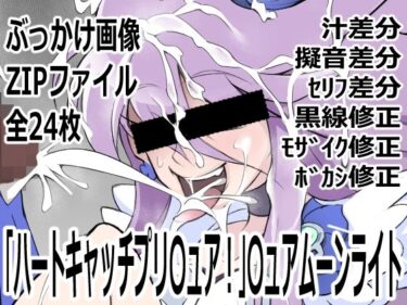 【無料で読める？】「ハートキャッチプリ〇ュア！」〇ュアムーンライト 【p0q】