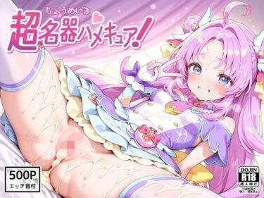 【無料で読める？】超名器ハメキュア！ forアン〇ー 【裏クエスト】