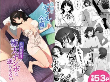 【無料で読める？】高嶺のギャル令嬢は底辺警備員の極太チンポに逆らえない 【湿度80％】