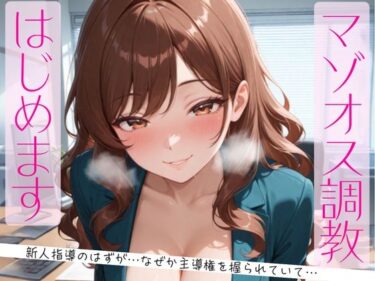 【無料で読める？】マゾオス調教、はじめます。〜教育係のはずが、なぜか主導権を握られていて〜 【夜凪】