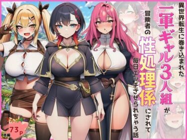 【無料で読める？】異世界転生に巻き込まれた一軍ギャル3人組が冒険者の性処理係にされて毎日エッチさせられちゃう話 【外出し失敗】