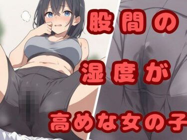 【無料で読める？】股間の湿度が高めな女の子 【ひまわり企画】