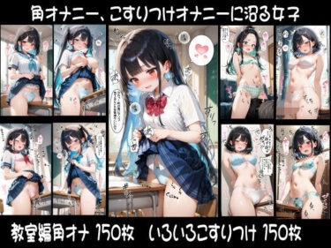 【無料で読める？】角オナニー、こすりつけオナニーに沼る女子 【おぱんつ大好き】