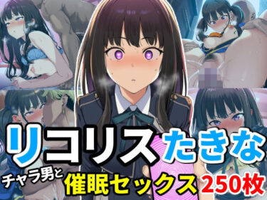 【無料で読める？】催●でチャラ男とドスケベセックスさせられるリコリス〜たきな編〜 【尊厳ブレイク産業-第二支部-】