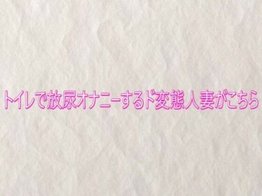 【無料で読める？】トイレで放尿オナニーするド変態人妻がこちら 【快楽クラブ】