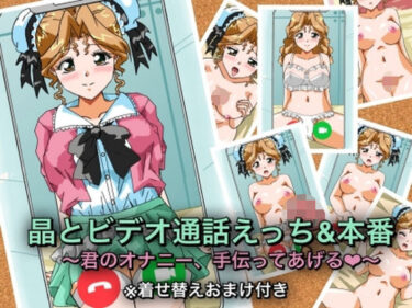 【無料で読める？】晶とビデオ通話えっち＆本番〜君のオナニー、手伝ってあげる★〜 【七六屋】