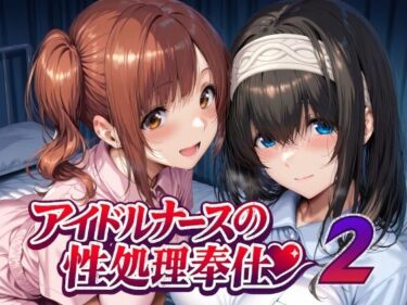 【無料で読める？】アイドルナースの性処理奉仕2 【Albatross HARD‐アルバトロス ハード‐】