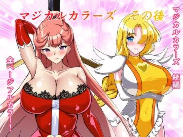 【無料で読める？】マジカルカラーズその後 カラーズ救出編・前編 【相良イア】