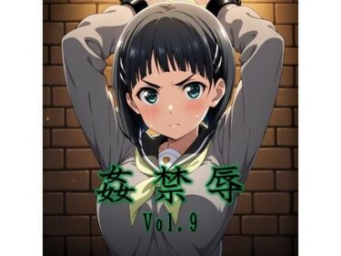 【無料で読める？】姦禁辱 vol.9 【マッチョメソ】