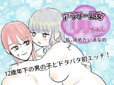 【無料で読める？】アラサー処女リリちゃん「私、攻めたい派なの」 【マスカルポーネのマチエール】