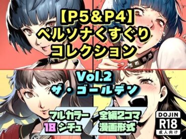 【無料で読める？】【P5＆P4】ペルソナくすぐりコレクション Vol.2:ザ・ゴールデン 【ラグナロク中田】
