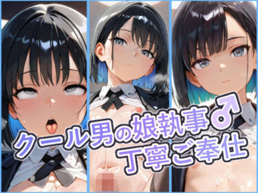 【無料で読める？】クール男の娘執事の丁寧ご奉仕  〜ご主人様の欲望を、隅々まで丁寧に〜 【レイ】
