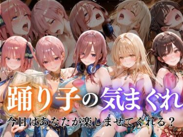 【無料で読める？】踊り子の気まぐれvol1 【ぺんしる】