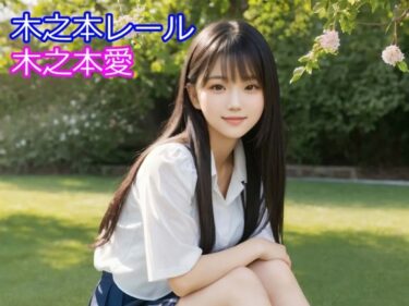 【無料で読める？】木之本愛「エデンアルバム」 【木之本レール】