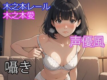 【無料で読める？】木之本愛「声優風囁きアルバム」 【木之本レール】
