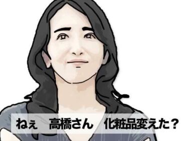 【無料で読める？】ねえ奥さん  化粧品変えたの 【あいうえ男】