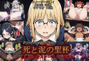 【無料で読める？】【F〇te/strange_F〇ke】死と泥の聖杯〜悪夢に沈むスノーフィールド〜 【魔術師プロトン2D】