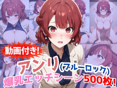 【無料で読める？】【動画付き！】『帝襟アンリ（ブルーロック）』の理性崩壊エッチシーン全500点収録！ 【農地改革】