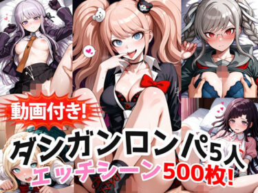 【無料で読める？】【動画付き！】『霧切響子、江ノ島盾子、ソニア、辺古山ペコ、罪木蜜柑（ダンガンロンパ）』の理性崩壊エッチシーン全500点収録！ 【農地改革】
