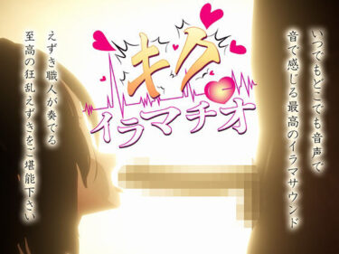 【無料で読める？】キクイラマチオ 【おぱんてぃおぱんてぃ】