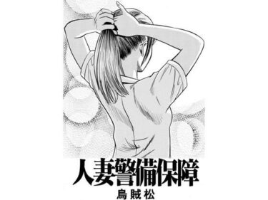 【無料で読める？】人妻警備保障 【ナンネット】