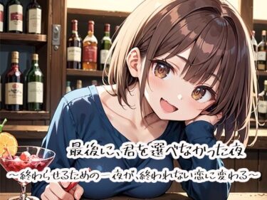 【無料で読める？】最後に、君を選べなかった夜〜終わらせるための一夜が、終われない恋に変わる〜 【プリズムK】