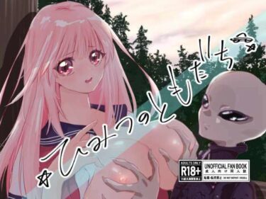 【無料で読める？】ひみつのともだち 【千本触手】