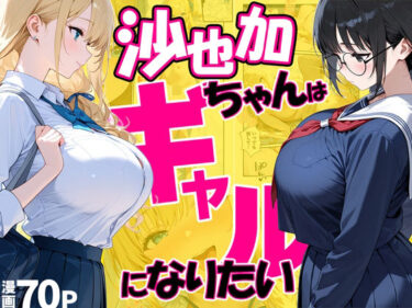 【無料で読める？】沙也加ちゃんはギャルになりたい 【だぶるクリっく】