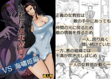 【無料で読める？】女教官、孤軍奮闘す  VS海嘯姫編 【一人手】