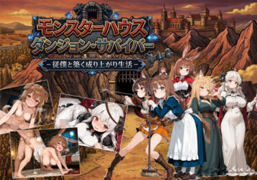 【無料で読める？】モンスターハウスダンジョン・サバイバー 【がいあぐれいぶ！】