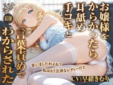 【無料で読める？】私は立派なレディーですわ！お嬢様をからかったら耳舐め手コキと言葉責めでわからされた【KU100】 【ほぼ毎日、妹に会える！】