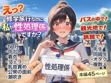 【無料で読める？】え？修学旅行なのに私が性処理係ですか？ 【にゅ〜いまじね〜しょん】