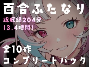 【無料で読める？】【百合ふたなり総集編】特大ボリューム10作品セット！女の子同士の濃厚種付け＆絶頂搾り取り搾精180分超 【Deep Sink】