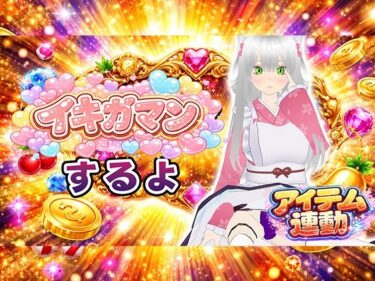 【無料で読める？】【イキガマン】アイテム連動しながら、ガマンしちゃうぞ！我慢できなかったらおしおきして？ 【みにょって】