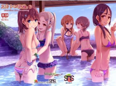 【無料で読める？】スカトロ配信。3 【SMS （Strawberry Milk Studio）】