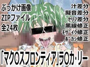 【無料で読める？】「マク〇スフロンティア」ラ〇カ・リー 【p0q】