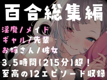 【無料で読める？】【百合総集編】215分超・全12作品。濃厚百合ASMRパック 【Deep Sink】