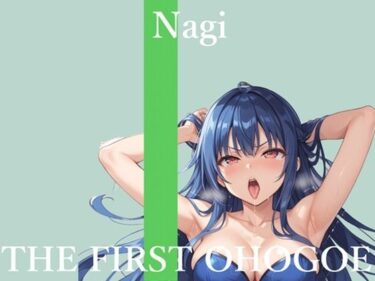 【無料で読める？】【新作価格】【CG特典あり】初撮りオナニー実演♪THE FIRST OHOGOE？凪葵♪ 【オホ声実演部】