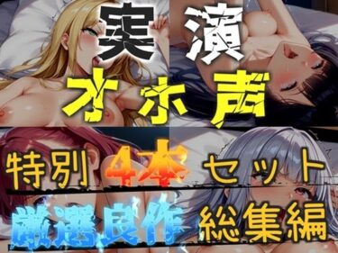 【無料で読める？】【新作価格】【CG特典あり】【オホ声実演部総集編】約165分収録♪神作4本セットvol.1 【手足拘束電動ピストン責めから初撮りオナニーまで、大人気作をたっぷり収録♪】 【オホ声実演部】