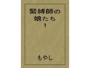 【無料で読める？】緊縛師の娘たち 1 【もやし】