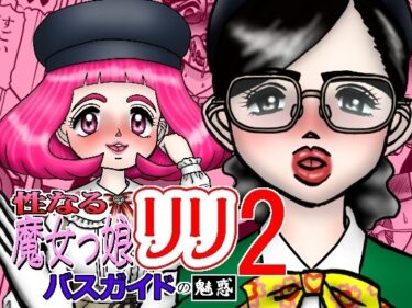 【無料で読める？】性なる魔女っ娘リリ2 バスガイトの魅惑 【みのむし亭】