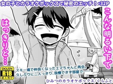 【無料で読める？】ひみつのカラオケボックス 【ギャラリークラフト】