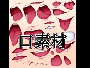 【無料で読める？】口素材 【水の木】
