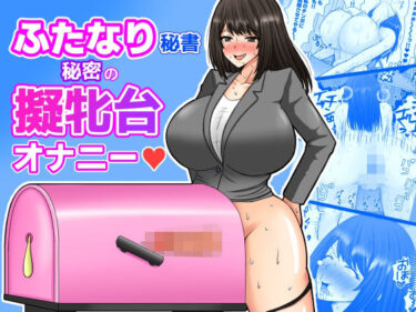【無料で読める？】ふたなり秘書  秘密の擬牝台オナニー 【めたぼーなす】