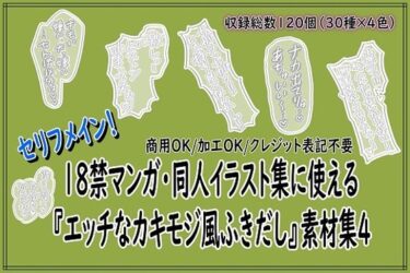 【無料で読める？】18禁マンガ・同人イラスト集に使える『エッチなカキモジ風ふきだし』素材集4 【同人活動の素材屋さん】