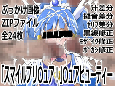 【無料で読める？】「スマイルプリ〇ュア！」〇ュアビューティー 【p0q】